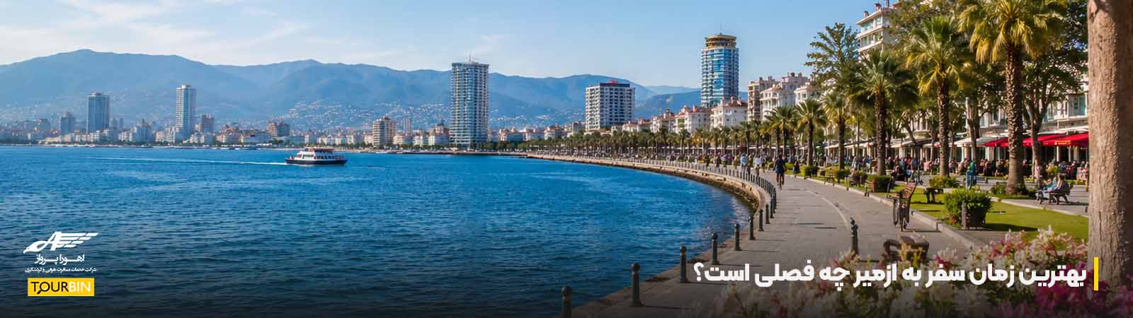 بهترین زمان سفر به ازمیر چه فصلی است؟